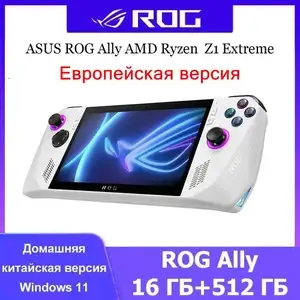 Портативная консоль ASUS ROG Ally (2023) 16/512 ГБ - AMD Ryzen Z1 Extreme Европейская версия (с Озон картой, из-за рубежа)