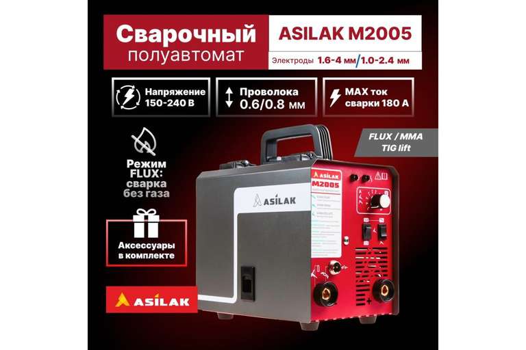 Сварочный (инверторный) полуавтомат ASILAK M2005 AS1570-6