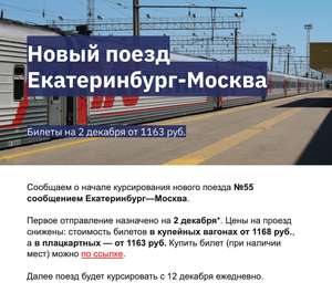 ЖД-билет Екатеринбург-Москва на 2 декабря