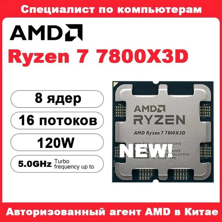 Процессор Ryzen 7800X3D (из-за рубежа, с Озон картой)