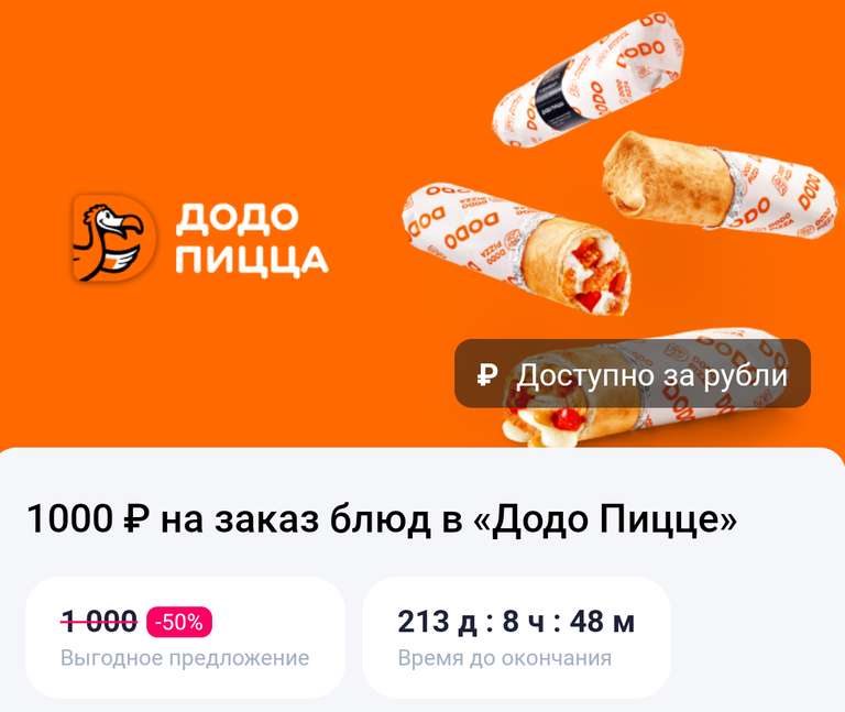 [Москва] Сертификаты на скидку 50% в ДоДо Пицце в приложении "Город"