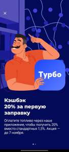 -20% на первую заправку в приложении Тинькофф (Возможно не всем)