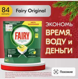 Капсулы для посудомоечной машины Fairy Original All in One 84 шт.