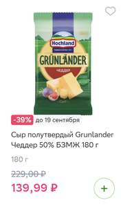Сыр полутвердый Grunlander Чеддер 50% БЗМЖ 180 г (в Магните)