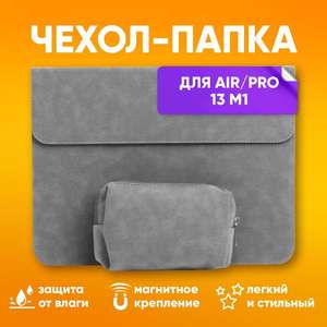 Чехол для ноутбука Macbook Air/Pro 13 M1 и сумка для зарядки
