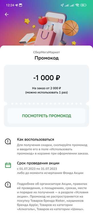 Промокод 1000/2000₽ (в приложении СберБанк онлайн, возможно не у всех)