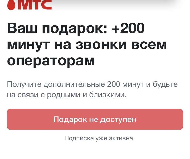 200 минут от МТС на всех операторов России