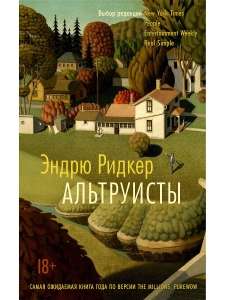 Книга "Альтруисты", Эндрю Ридкер