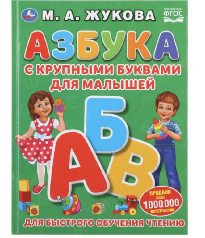 Книга «Азбука с крупными буквами для малышей» М.А.Жуковой ТМ «УМка» (при оплате Ozon Картой)