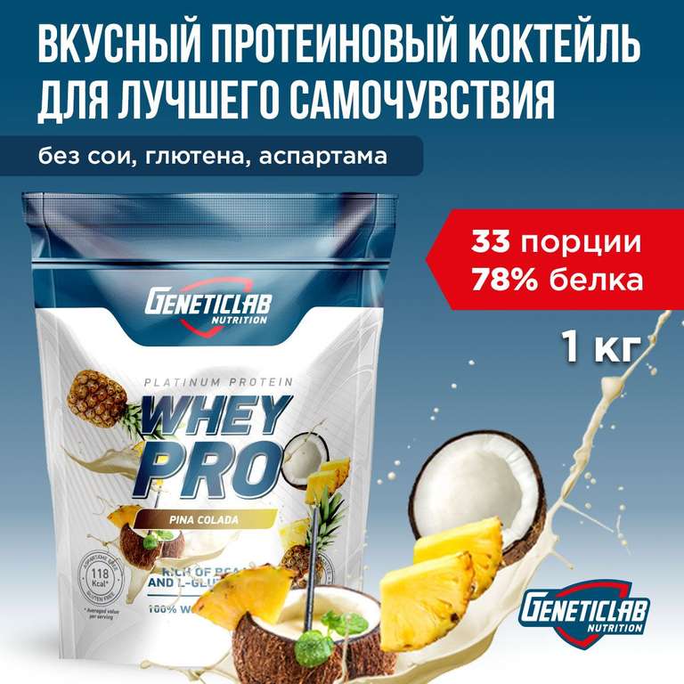 Протеин Geneticlab Nutrition Whey Pro 78% белка (промокод + сберспасибо) = 965₽/кг
