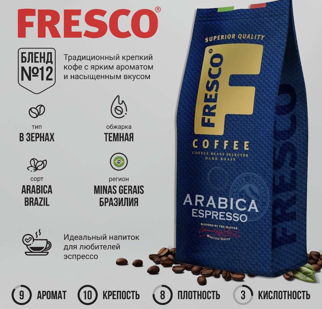 Кофе в зернах Fresco 200г