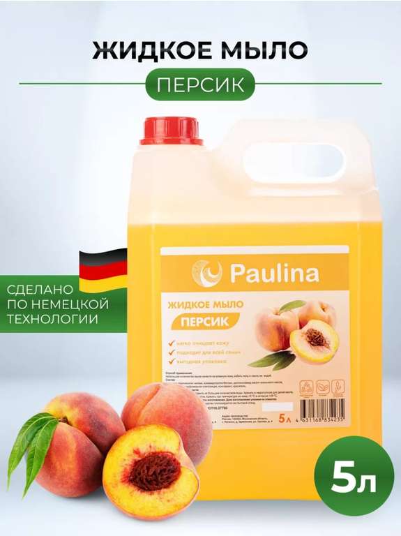 Жидкое мыло Paulina 5 л., персик и другие