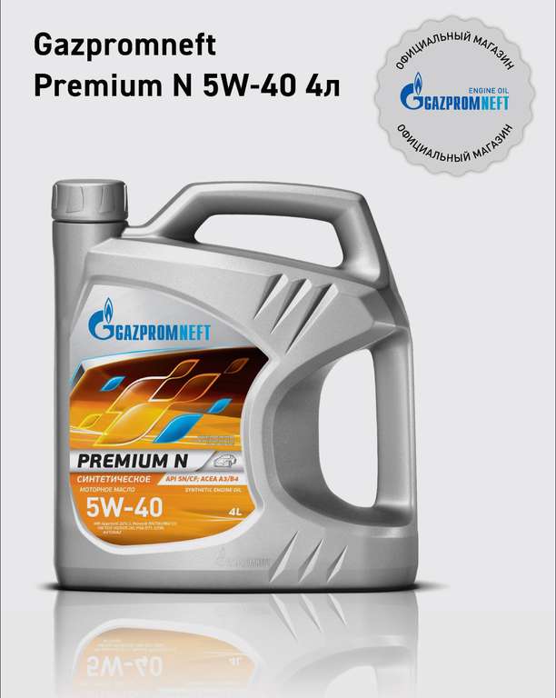 Масло моторное Gazpromneft Premium N 5W-40 Синтетическое 4 л