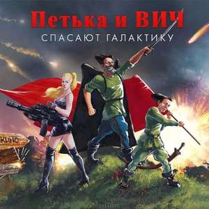 [PC] Петька и Василий Иванович Спасают Галактику. Перезагрузка