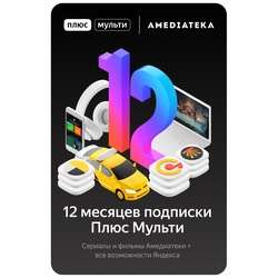 Подписка Яндекс Плюс Мульти с Амедиатекой на 12 месяцев