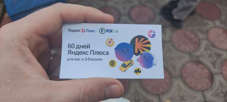 Промокоды на подписку Яндекс Плюс на 60дней за покупку в FixPrice