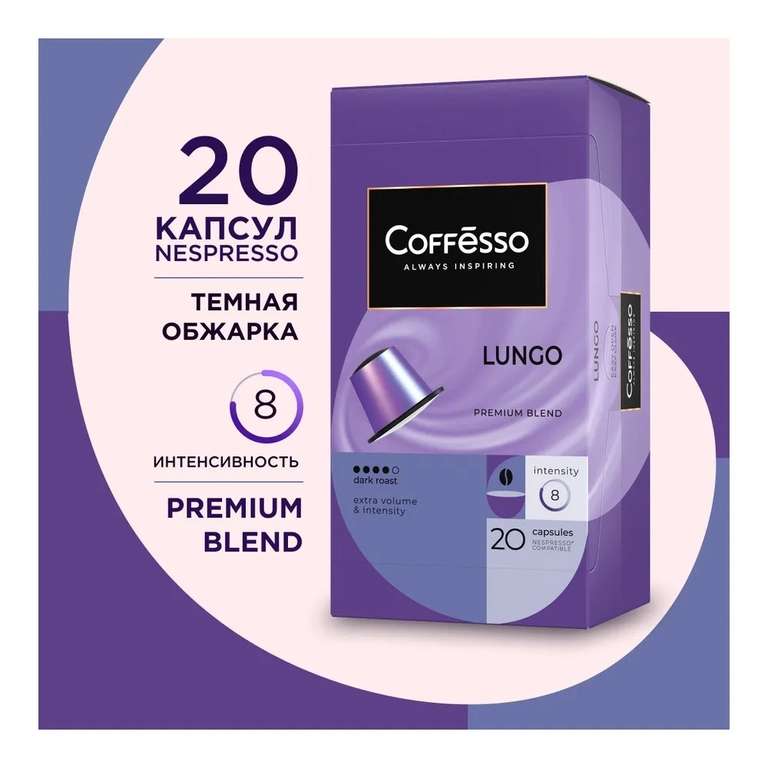 Кофе в капсулах Coffesso "Lungo blend"