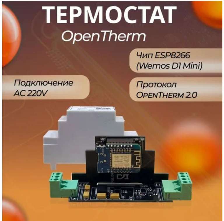 Термостат OpenTherm 2.2 на чипе ESP 32 C6 (Wi-Fi Zigbee) корпус на DIN-рейку для подключения к котлам отопления OpenTherm с озон
