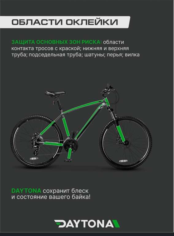 Матовая защитная пленка для велосипеда 170 мкм (3м x 0.05м) DAYTONA