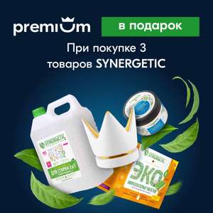 Купи 3 товара Synergetic и получи OZON Premium в подарок