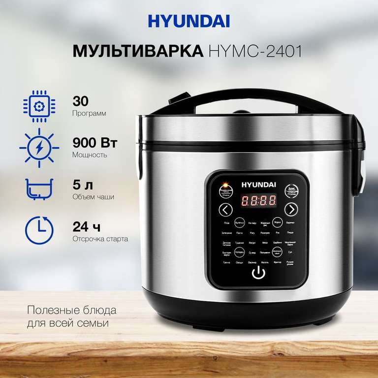 Мультиварка Hyundai HYMC-2401, 900Вт