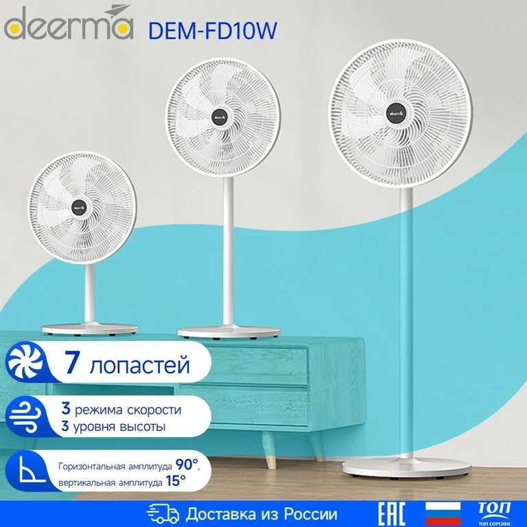 Вентилятор напольный DEERMA DEM-FD10W