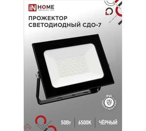 Светодиодный прожектор IN HOME СДО-7 50Вт 230В 6500К IP65 черный (цена немного плавает в зависимости от региона)