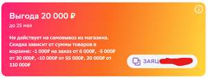 Скидки -1000₽ на заказ от 6000₽, -5000₽ от 30000₽, -10000₽ от 55000₽, 20000₽ от 110000₽ (в личном кабинете)