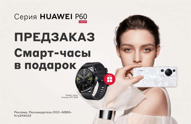 Предзаказ и возврат 20% бонусами на смартфон Huawei P60 8/256Gb и P60 pro 8/256gb, 12/512gb в М.Видео, скидка и часы в подарок