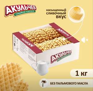 Печенье Акульчев вафельное, рассыпчатое 1 кг (цена с ozon картой)
