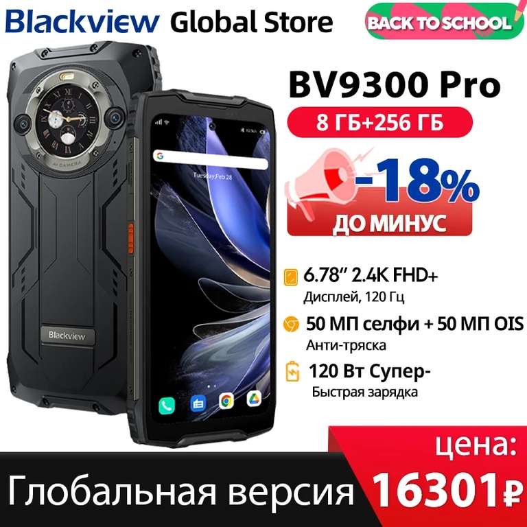 Противоударный телефон Blackview VW9300Pro 8+256Гб