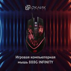 Игровая компьютерная мышь Оклик 888G INFINITY