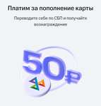 50₽ за пополнение через СБП от 500₽ в МТС