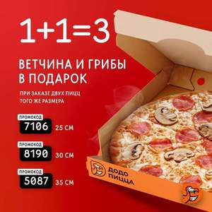 [СПБ и Ло] 3-я пицца Додо бесплатно