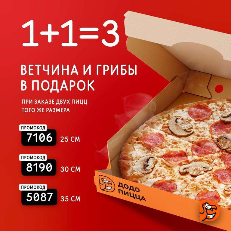 [СПБ и Ло] 3-я пицца Додо бесплатно