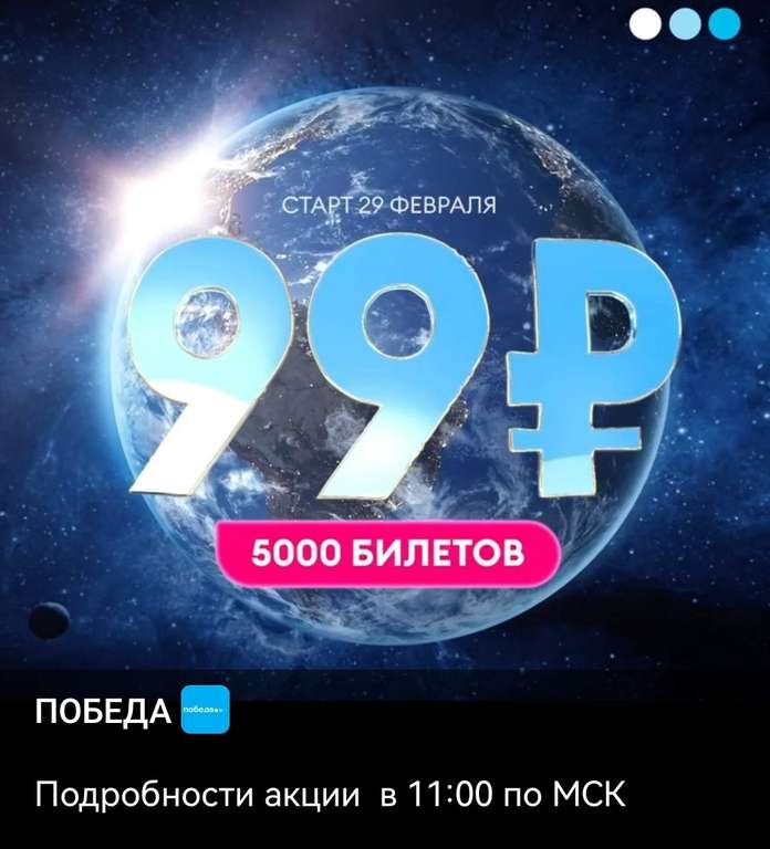 Победа авиабилеты по 99₽