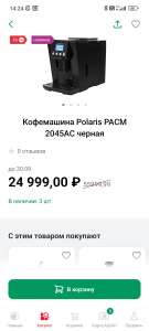 [МСК и др.] Кофемашина Polaris 2045AC