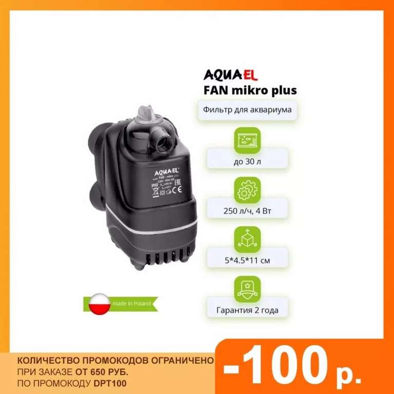 Фильтр AQUAEL FAN MIKRO plus для аквариума до 30 л (250 л/ч, 4 Вт)