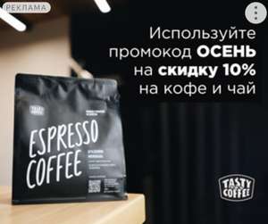 Скидка 10% на кофе и чай от TastyCoffee