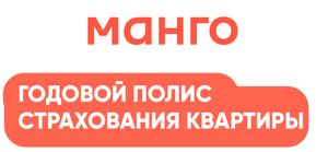 Скидка 500₽ на годовую подписку для защиты квартиры от 1260₽ (для новых клиентов Манго Страхование)