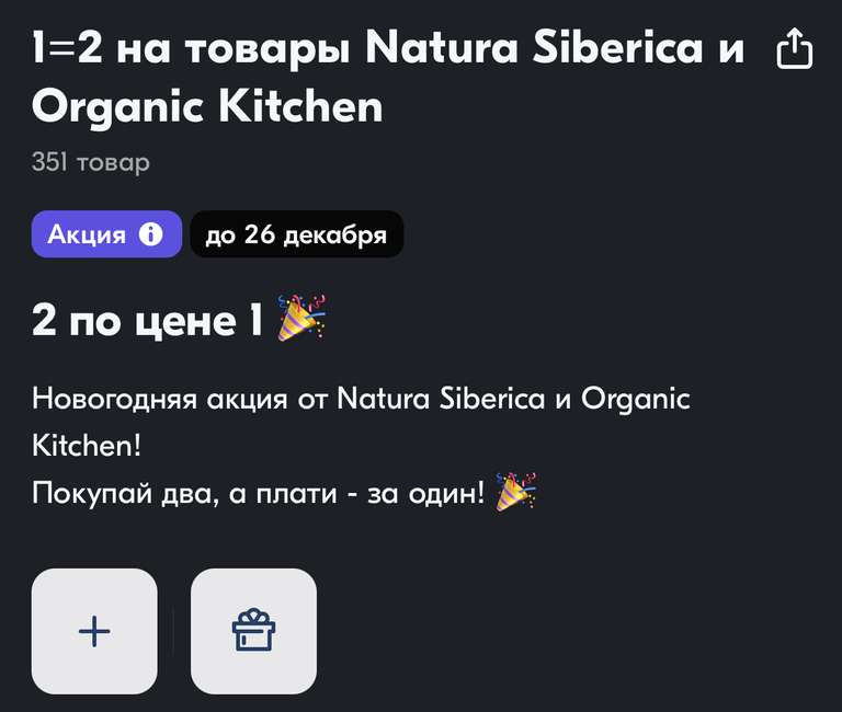 1=2 на товары Natura Siberica и Organic Kitchen