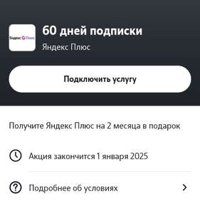 Яндекс Плюс на 60 дней в приложении Теле2 (возможно, не всем)