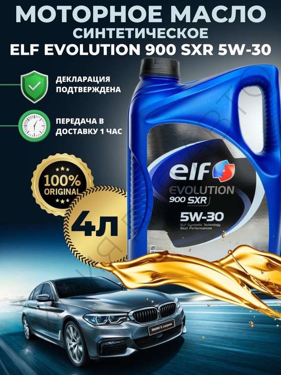 Моторное масло 5W-30 ELF EVOLUTION 900 SXR 4 л