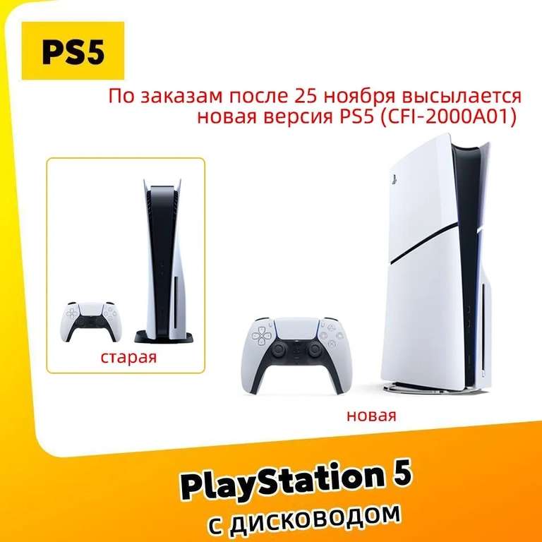 Игровая приставка Sony PlayStation 5 PS5 Slim (c дисководом) 16ГБ + 1ТБ Ultra HD Blue-Ray CFI-2000A01 (оплата картой Озон, из-за рубежа)