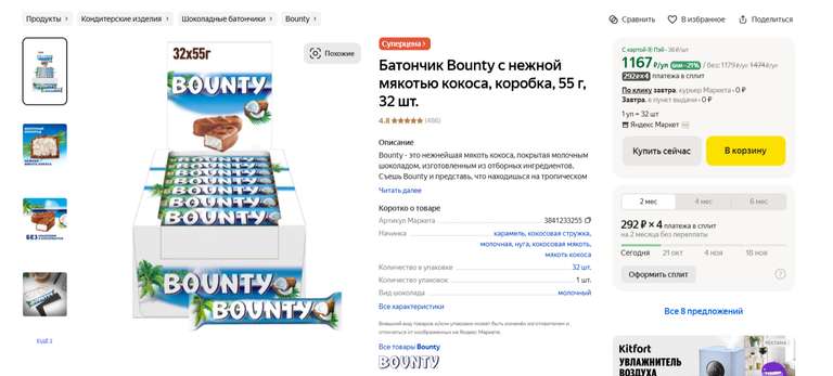 Батончик Bounty коробка, 55 г, 32 шт. (цена с Я.Пэй/Альфой, зависит от аккаунта)