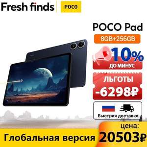 Планшет Poco Pad 8GB 256GB