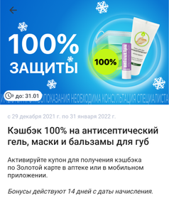 Аптека Вита. Возврат 100% стоимости бонусами в мобильном приложении за покупку антисептического геля, лицевых масок и бальзамов для губ.