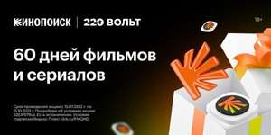 60 дней подписки Яндекс Плюс при покупке от 1500₽ в 220 Вольт (для новых и без активной подписки)