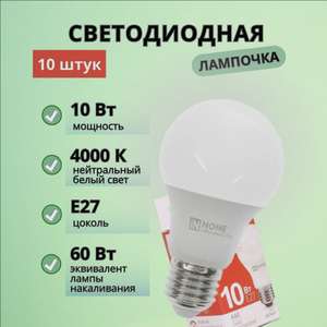 Светодиодные лампочки InHome E27A60LED, 10 Вт, 10 шт
