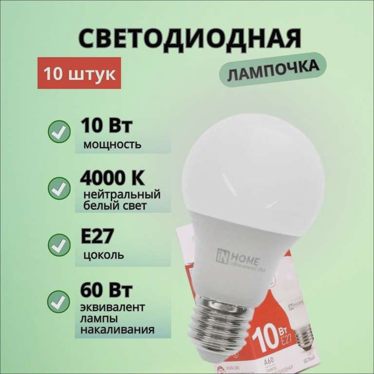 Светодиодные лампочки InHome E27A60LED, 10 Вт, 10 шт